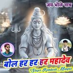 बोल हर हर हर महादेव