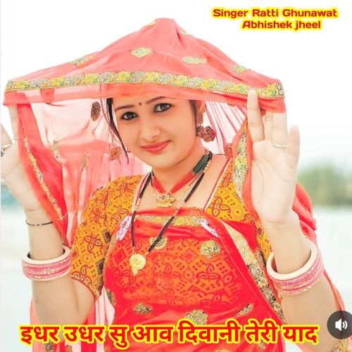 इधर उधर सु आव दिवानी तेरी याद