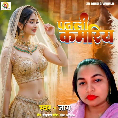 Patali Kamariya