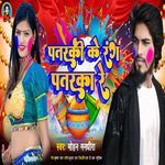 Patarki Ke Rang Patrka Re