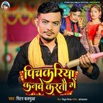 PICHKARIYA KANWE KARTAU GE (BHOJPURI)