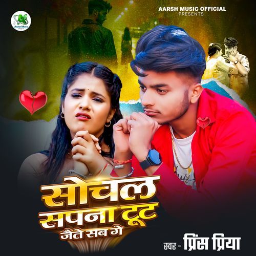 Sochal Sapna Tut Jaite Sab Ge (Sad) (Sad)