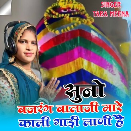 Suno Bajrang Balaji Mare Kali Gaadi Lani Hai