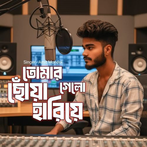 Tomar Choya Hariye Galo