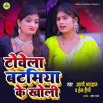 Tovela Batamiya Ke Kholi