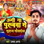 Ugi Na Purubva Se Suruj Gosaeya (Bhojpuri)