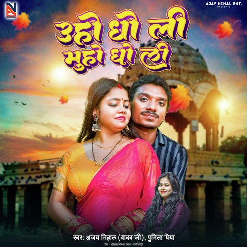 Uho Dho Li Muho Dho Li (Bhojpuri Song)