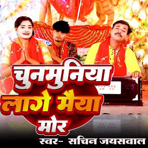 chunmuniya lage maiya mor
