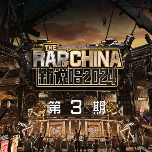 新说唱2024 第3期 (下) (Live)