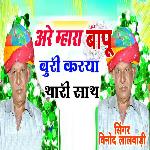 Aare Mhara Bapu Buri Karya Thari Sath
