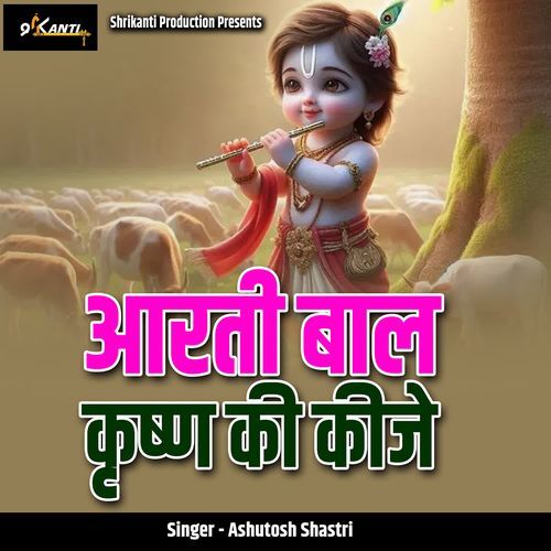 Aarti Baal Krishn Ki Keeje