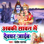 Abaki Sawan Me Devghar Jaaib (BolBam Song)