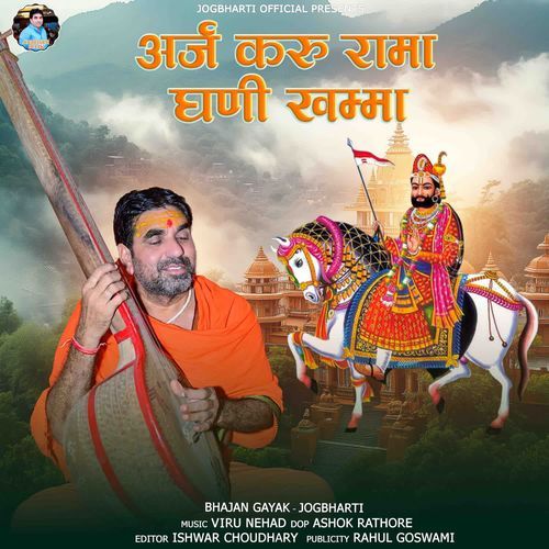Arj Kru Rama Dhani Khamma