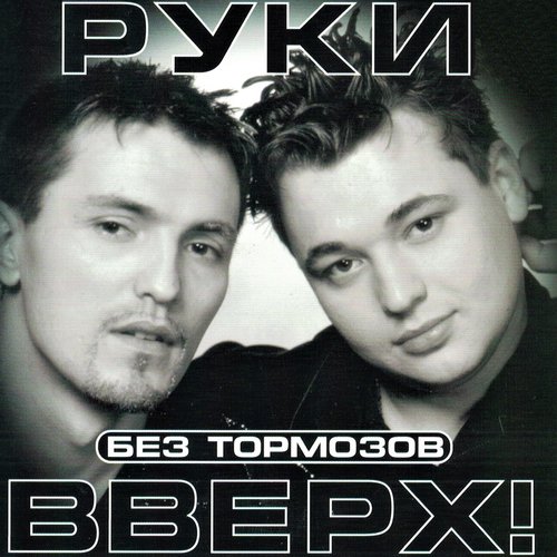 Руки Вверх Lyrics - Без Тормозов - Only On JioSaavn