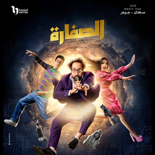 قرشين (من مسلسل الصفارة)_poster_image