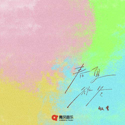 春夏秋冬 cover art