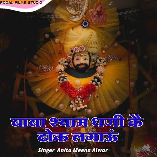 Baba Shyam Dhani K Dhoke Lagau