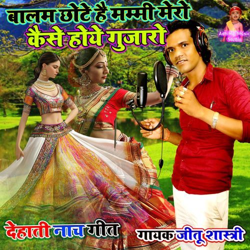 Balam Chote Hai Mummy Mero Kaise Hoye Gujaro