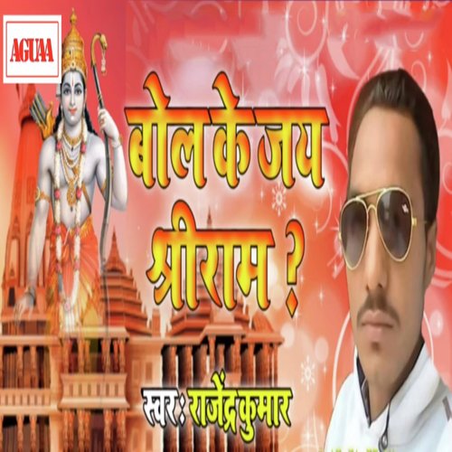 Bol Ke Jai Shree Ram