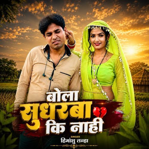 Bola Sudharbaa Ki Nahi