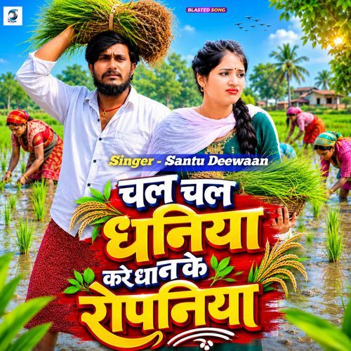 Chal Chal Dhaniya Kere Dhan Ke Ropaniya