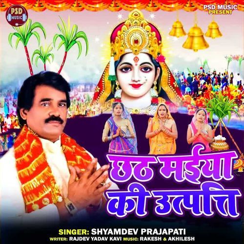 Chhath Maiya Ki Utpati