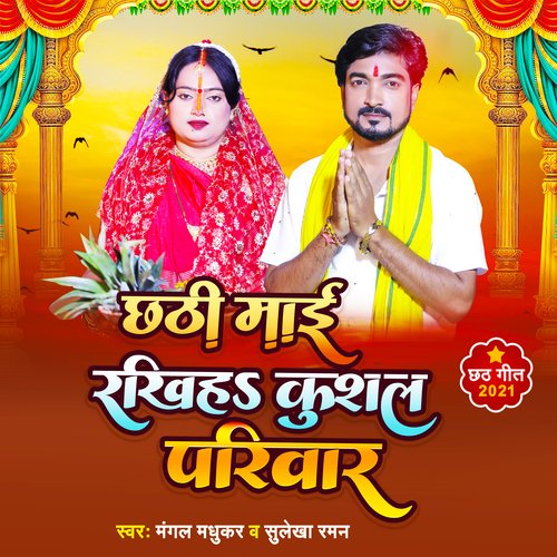 Chhathi Maai Rakhiha Kushal Pariwar (Bhojpuri)