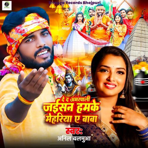 De Da Amarpali Jaisan Hamke Mehriya Ye Baba
