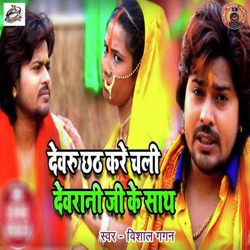 Devaru Chhath Kare Chali Devrani Ji Ke Saath - Single