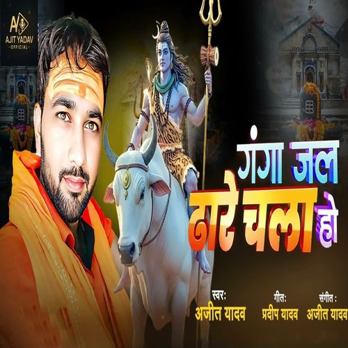 Ganga Jal Dhare Chala Ho
