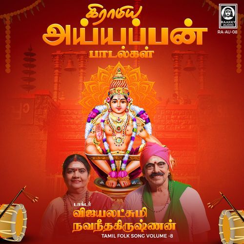 Gramiya Ayyappan Padalgal