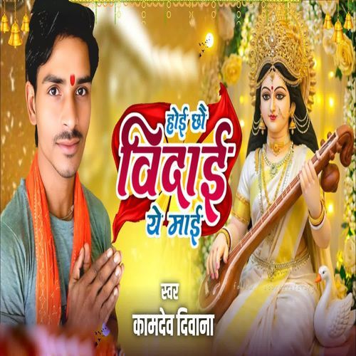 Hoi Chhai Vidai Ye Mai