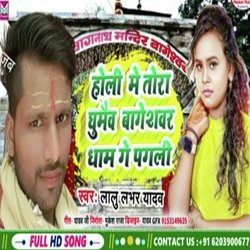 holi me tora ghumaibo bagesawer dham ge pagali