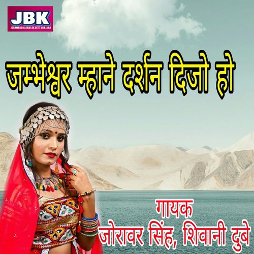 Jambheshwar Mhane Darshan Dijo Ho