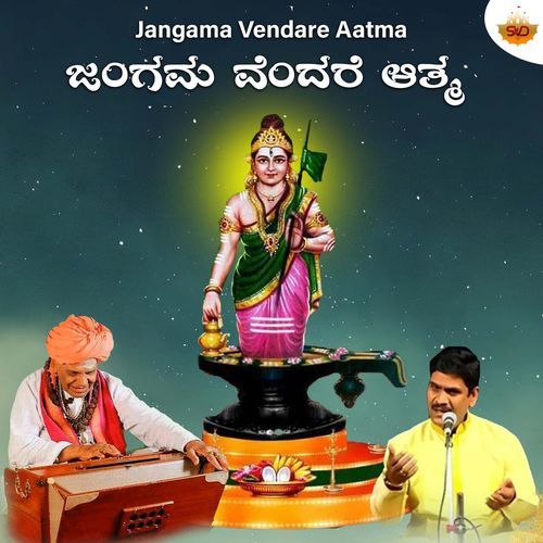 Jangama Vendare Aatma