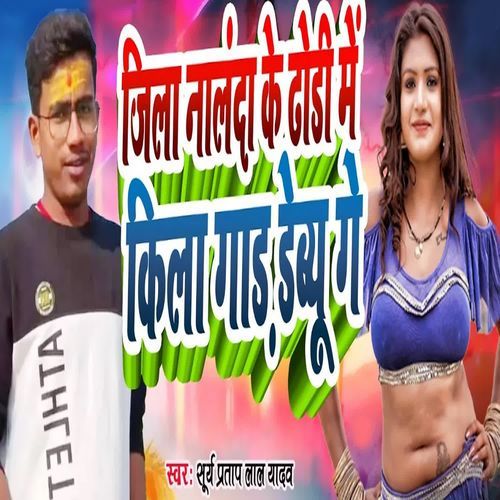 Jila Nalanda Ke Dhode Me Kila Gad Debyu Ga