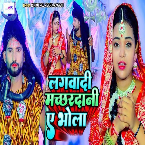 Lagawadi Machchhardani Ae Bhola
