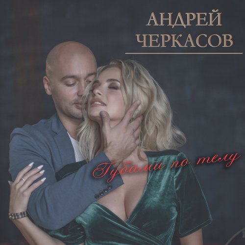 Губами По Телу Lyrics - Губами По Телу - Only On JioSaavn