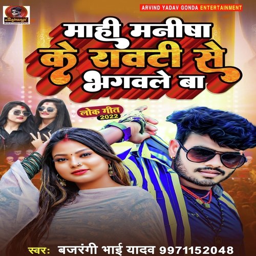 Maahi Manisha Ke Rawti Se Bhagawle Ba