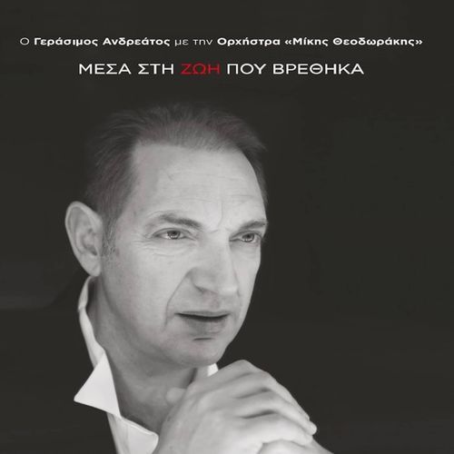 Mesa Sti Zoi Pou Vrethika (O Gerasimos Andreatos Me Tin Orhistra "Mikis Theodorakis")_poster_image