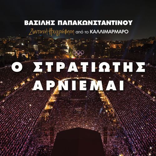 O Stratiotis - Arniemai (Live Ixografisi Sto Kallimarmaro)_poster_image