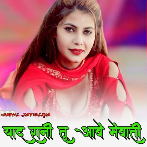 याद रानी तू आवे मेवाती
