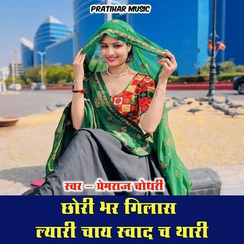 छोरी भर गिलास ल्यारी चाय स्वाद च थारी