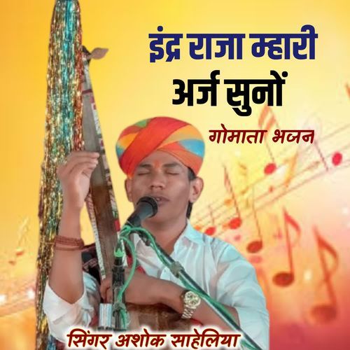 इंद्र राजा म्हारी अर्ज सुनो गोमाता भजन