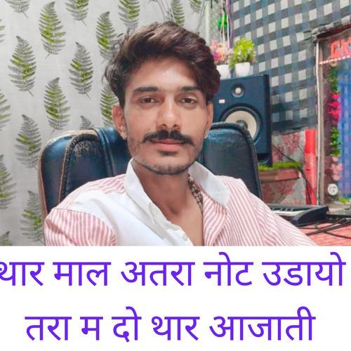 थार माल अतरा नोट उडायो तरा म दो थार आजाती