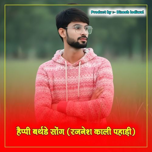 हैप्पी बर्थडे सोंग रजनेश काली पहाड़ी