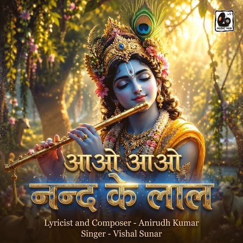 आओ आओ नन्द के लाल