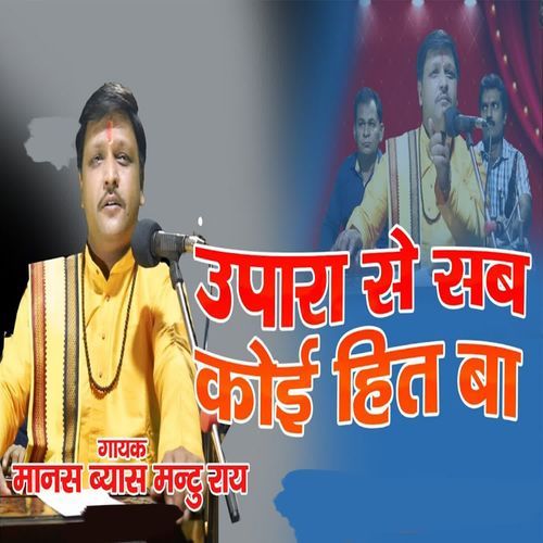 ऊपरा से सब कोई हित बा