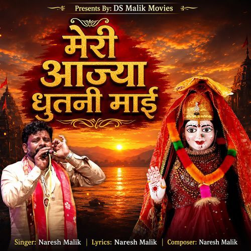 मेरी आज्या धुतनी माई
