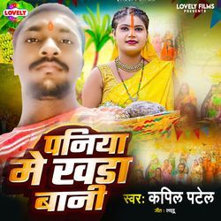 Paniya Me Khada Bani
